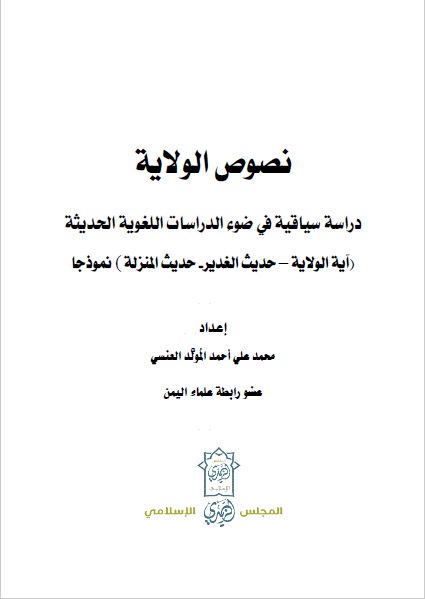 نصوص الولاية دراسة